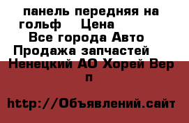 панель передняя на гольф7 › Цена ­ 2 000 - Все города Авто » Продажа запчастей   . Ненецкий АО,Хорей-Вер п.